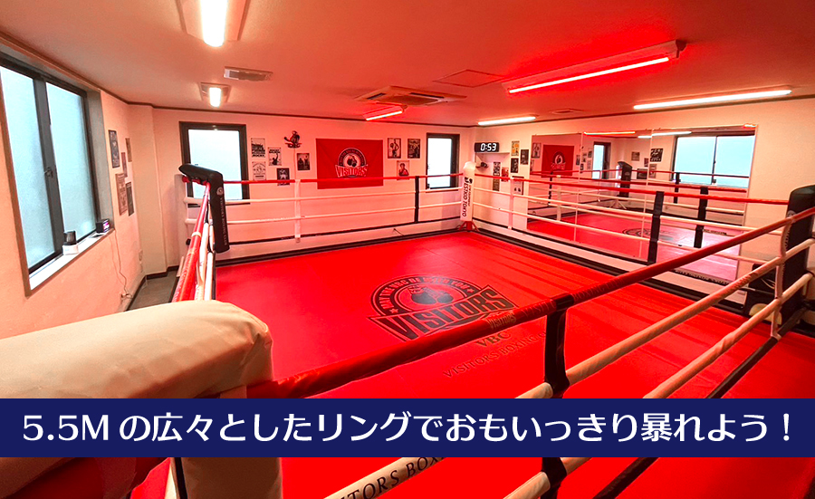 ビジターズボクシングクラブの特徴
