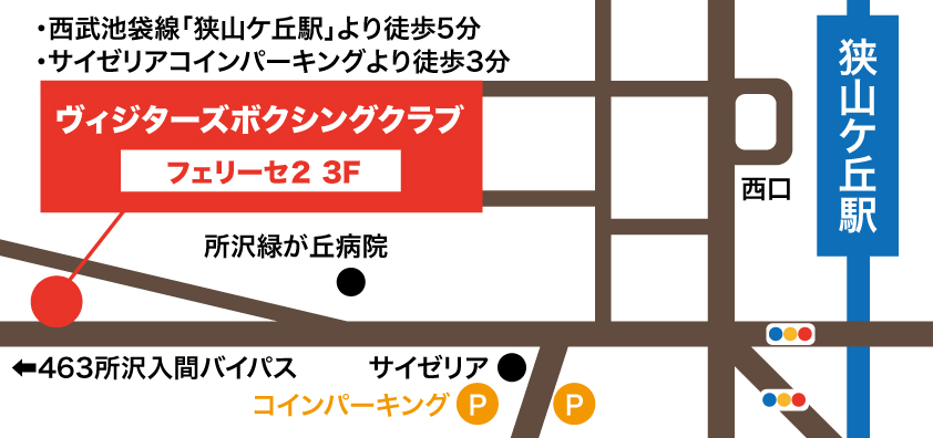ビジターズボクシングクラブ所沢狭山ケ丘本店