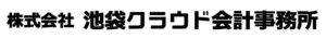 株式会社池袋クラウド会計事務所
