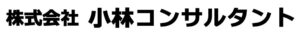 株式会社小林コンサルタント