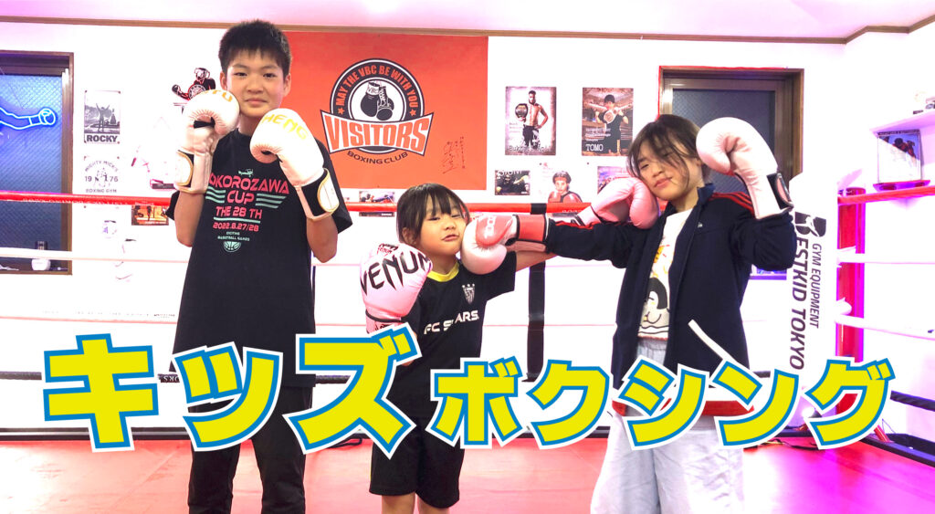 キッズボクシング